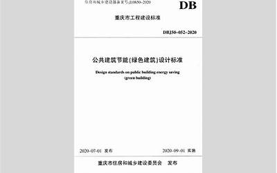 DBJ50-052-2020 公共建筑节能（绿色建筑）设计标准.pdf
